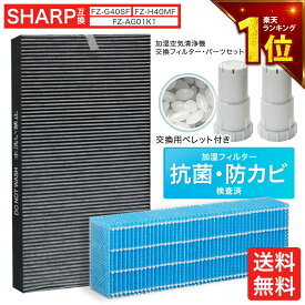【期間限定Pアップ】 シャープ互換 空気清浄機 交換フィルター 集じん・脱臭一体型フィルター FZ-G40SF (FZ-D40SF) 加湿フィルター FZ-H40MF イオンカートリッジ FZ-AG01K2 銀イオンペレット 5点セット 互換品 KI-HS40 KI-JS40 KI-LD50 KI-LS40 KI-ND50 KI-NS40