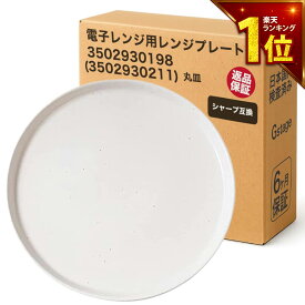 【安心保証あり】シャープに使える互換性電子レンジ皿 レンジプレート 3502930198 3502930211同等品 電子レンジ用 丸皿 レンジ 皿 ターンテーブル テーブルプレート 回転皿 下皿 セラミック製 オート機能 解凍機能 交換品 パーツ 互換品 非純正 A135 A144