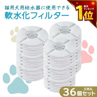 【満足度保証あり】 36個入 軟水化フィルター互換性 ピュアクリスタルやcatitの給水器に使用できる軟水化…