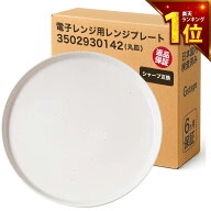 【安心保証あり】シャープに使える互換性電子レンジ皿 3502930142 同等品 レンジプレート 電子レンジ用 …