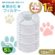 【満足度保証あり】 12個入 軟水化フィルター互換性 ピュアクリスタルやcatitの給水器に使用できる軟水化…