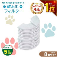 【満足度保証あり】 8個入 軟水化フィルター互換性 ピュアクリスタルやcatitの給水器に使用できる軟水化…
