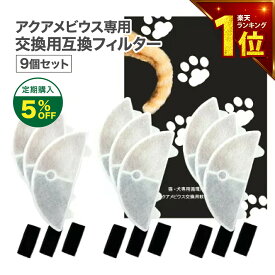 【安心保証あり】9個入 アクアメビウスと取付互換性のあるフィルタ— 自動給水器用 交換用フィルター 活性炭＆イオン交換樹脂フィルター 犬 みずのみ器 猫 水 互換品 非純正 軟水化フィルター