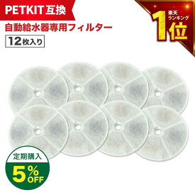 【満足度保証あり】 12枚セット PETKIT（ペットキット）対応 フィルタ— 給水器 ( 2nd世代 3nd世代 ) 給水器交換用フィルター 自動給水器専用フィルタ— 犬猫用 互換品 互換フィルター 非純正 軟水化フィルター