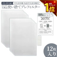 【満足度保証あり】 加湿空気清浄機用 FZ-PF10K1 使い捨てプレフィルター 12枚入 fz-pf10k1 シャープ空気…