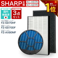 【安心保証あり】シャープに使える互換性交換フィルター FZ-GD70HF FZ-GD70DF FZ-AX80MF 3点セット 集塵…