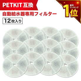 【最短当日発送】 12枚セット PETKIT（ペットキット）対応 フィルタ— 給水器 ( 2nd世代 3nd世代 ) 給水器交換用フィルター 自動給水器専用フィルタ— 犬猫用 互換品 互換フィルター 非純正 軟水化フィルター