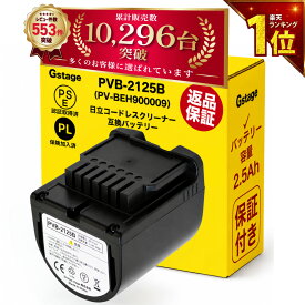 【10,296台突破】【1年保証】 pvb-2125b 互換バッテリー PV-BEH900009 日立コードレススティッククリーナー用の互換電池 掃除機 リチウムイオン バッテリー PSE PL保険 PV-BEH900-009 互換品 非純正 レビューを書いて1年保証