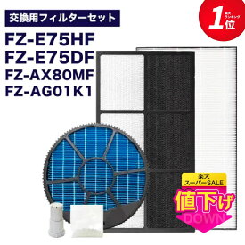 【期間限定Pアップ】 加湿空気清浄機用 FZ-E75DF 脱臭フィルター、 FZ-E75HF 集じんフィルター 、FZ-AX80MF 加湿フィルター (枠付き) 、FZ-AG01k1 イオンカートリッジ、銀イオンペレット　5点セット　互換品 ★