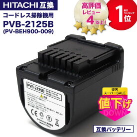 【5900台突破販売】【1年保証】 pvb-2125b 互換バッテリー PV-BEH900009 日立コードレススティッククリーナー用の電池 掃除機 リチウムイオン バッテリー PSE PL保険 PV-BEH900-009 互換品 非純正 レビューを書いて1年保証