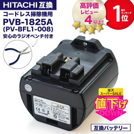 【7000台突破販売】【1年保証】 PVB-1825A 互換バッテリー PV-BFL1-008 日立コードレススティッククリーナー用の電池 掃除機 リチウムイオン バッテリー PSE PL保険 ラジオペンチ付き 互換品 非純正 レビューを書いて1年保証