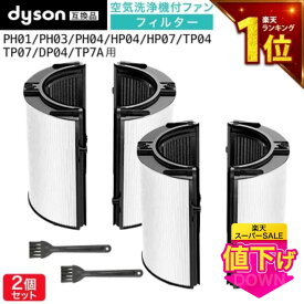 【期間限定Pアップ】 ダイソン(dyson)互換 一体型リサイクルグラスHEPA・活性炭フィルター（交換用フィルター）PH04 PH03 HP07 HP09 TP07 TP7A PH01 HP04 TP04 DP04 などに対応 お掃除ブラシ付き 非純正 Combiフィルター 空気清浄機フィルター コンビフィルター 2個セット