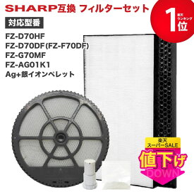 【期間限定Pアップ】 加湿空気清浄機用 FZ-D70HF 集じんフィルター、FZ-D70DF 脱臭フィルター 、FZ-G70MF 加湿フィルター (枠付き) 、 FZ-AG01k1 イオンカートリッジ、銀イオンペレット　5点セット　互換品 ★