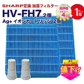 【期間限定Pアップ】シャープ互換 加湿フィルター HV-FH7 イオンカートリッジセット FZ-AG01K1 FZ-AG01K2 加湿器フィルター hv-fh7 シャープ 気化式加湿機 フィルター HV-H55 HV-H75 HV-J55 HV-J75 HV-L75 HV-L55 HV-H55E6 HV-P75 HV-R75 HV-S55 HV-S75 4点セット