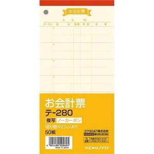 コクヨ お会計票 ノーカーボン 複写 テ-280