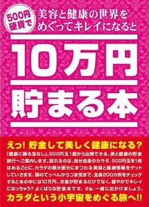 テンヨー(Tenyo) 10万円貯まる本 美容と健康版 美容と健康の世界をめぐってキレイになると10万円貯まる本 貯金本 貯金箱 10万円貯まる貯金箱 500円硬貨専用貯金箱 硬貨用貯金箱 貯金意欲 健や
