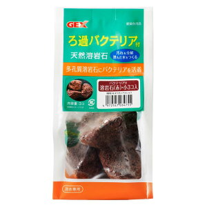 ジェックス バクテリア付溶岩石赤 小3個 赤 小