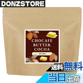 【送料無料】オーガランド バターココア CHOCAFE BUTTER COCOA 160g 菌活 MCTオイル 乳酸菌 食物繊維