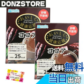 【送料無料】おいしく健康応援ココア 砂糖不使用 カロリーオフ 食物繊維たっぷり 10gx8袋 【2個セット】
