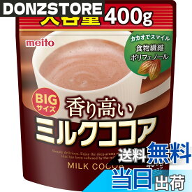 【送料無料】meito 香り高いミルクココア 400G x2個