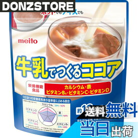 【送料無料】meito 牛乳でつくるココア 150G x4個