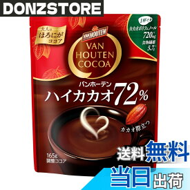 【送料無料】バンホーテン ハイカカオ 72％ 165g