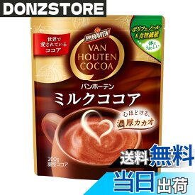 【送料無料】バンホーテン ミルクココア 200g