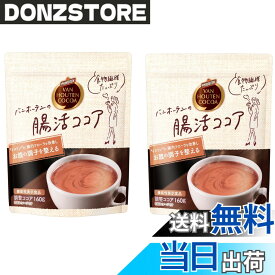 【送料無料】【機能性表示食品】バンホーテンの腸活ココア 160g x2個