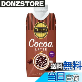 【送料無料】タリーズコーヒー ココアラテ 330mlx12本 キャップ付き 紙パック