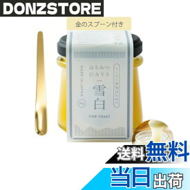 【送料無料】雪白 秋田屋 はちみつバターDAYS 90g トースト専用 プレゼント 日本産 濃厚な味わい ギフト 贈り物 金のスプーン付き ラッピングなし
