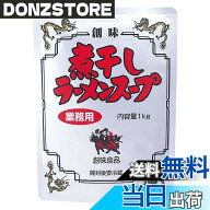 【送料無料】創味食品 煮干しラーメンスープ 1kg