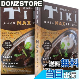 【送料無料】36チャンバーズ TIKI スパイスマックスチキンカレー 230g