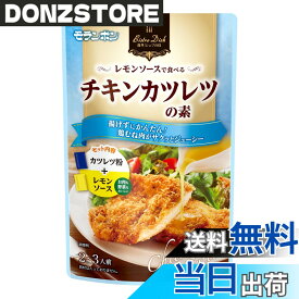 【送料無料】モランボン Bistro Dish レモンソースで食べるチキンカツレツの素 60gx10袋