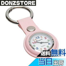 【送料無料】GoodsLand 【 7カラー 】 懐中時計 ナースウォッチ キッズ キーホルダー 逆さ時計 男の子 女の子 GD-KIDSCLOCK-PK