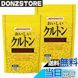【送料無料】【業務用】味の素 クルトン 250g 約1700粒 サクサク香ばしい食感 チャック袋 スープ・サラダ・シーザーサラダに最適 北海道製造