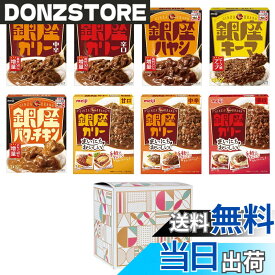 【送料無料】【 限定】明治 銀座カリー＆まいにちおいしい銀座カリー8種アソートBOX（レンジ対応可能）