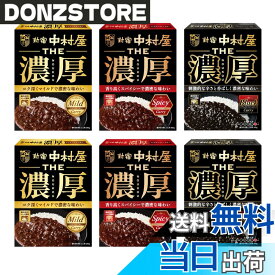 【送料無料】新宿中村屋 THE濃厚詰め合わせ 3種セット(マイルド、スパイシー、ブラック)