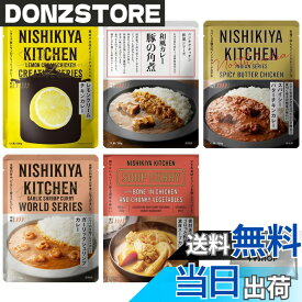【送料無料】にしきや 厳選 人気 レトルト カレー 5個 詰め合わせ 食べ比べ セット + ポケットティッシュ付