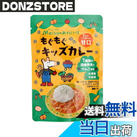 【送料無料】創健社 メイシーちゃんのおきにいり もぐもぐキッズカレー 甘口 100g