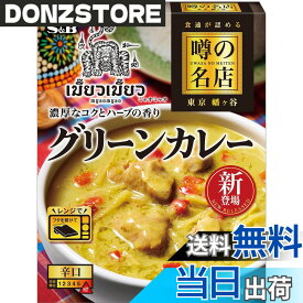 【送料無料】噂の名店 エスビー食品 グリーンカレー 180g x5個【レンジ対応】