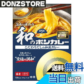 【送料無料】ボンカレー 大塚食品 旨みを味わう和のボンカレーこだわりだしの和風カレー【中辛】210g レンジ調理対応