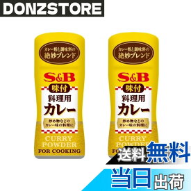 【送料無料】S＆B 味付料理用カレー58gx2個 調理 家庭 商品 調味料 カレー粉 簡単 ブレンド