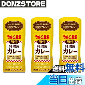 【送料無料】S＆B 味付料理用カレー58gx3個 調理 家庭 料理用 商品 調味料 カレー粉 簡単 ブレンド