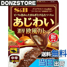【送料無料】エスビー食品 あじわいカレー濃厚欧風 150g