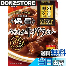 【送料無料】エスビー食品　噂の名店 THE MEAT 牛バラカレー 180g