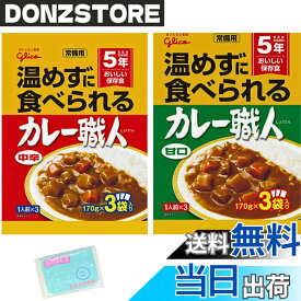 【送料無料】Monolog Style 江崎グリコ 常備用 温めずに食べられる カレー職人 170gx3食入り 2種類アソートセット 【(1)甘口 (2)中辛 】 各種1袋ずつ 合計2袋セット(6食入り) ★スラスラ本舗オリジナルポケットティッシュ付き★ 保存食 非常食
