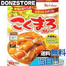 【送料無料】レトルトこくまろ ハウス カレー甘口 180g x10個 【レンジ調理対応】【レトルト食品】【非常食】