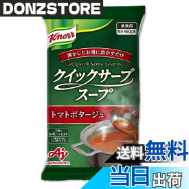 【送料無料】味の素 「クノール クイックサーブスープ」トマトポタージュ 460g