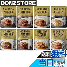 【送料無料】にしきや インドカレー 8個 人気 レトルト 詰め合わせ セット + ポケットティッシュ付