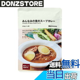 【送料無料】無印良品 みんなみの里のスープカレー 250g（1人前） 76045113